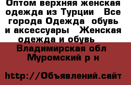 VALENCIA COLLECTION    Оптом верхняя женская одежда из Турции - Все города Одежда, обувь и аксессуары » Женская одежда и обувь   . Владимирская обл.,Муромский р-н